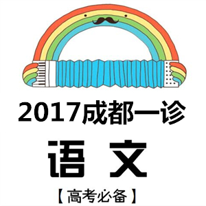 【高考密卷 名师押题】从成都一诊预测2017年全国高考语文试卷的长相