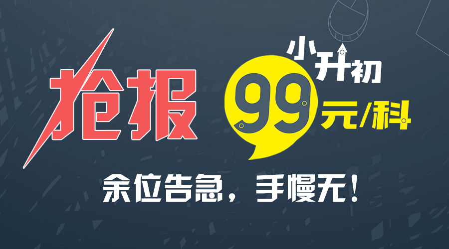 成都小升初暑假衔接班99元班最后抢报机会！余位告急，手慢无