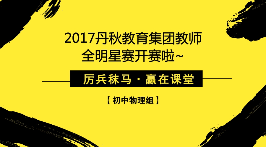 智慧离子碰撞，丹秋名师堂物理大咖舌战群雄