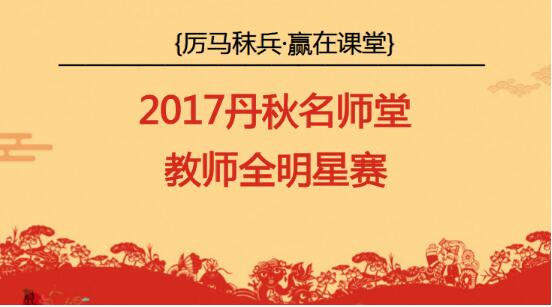 张丹秋校长谈教育改革，小学教师团队赛课大玩“花样”