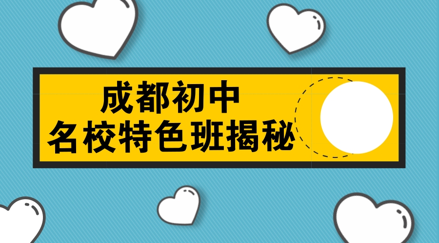 解密成都初中名校特色班，小升初家长择校必看！