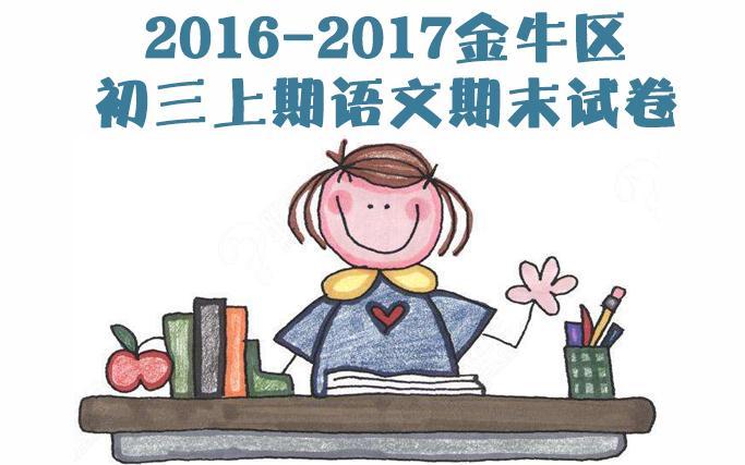 2018成都中考：金牛区中考一诊语文试卷解析汇总