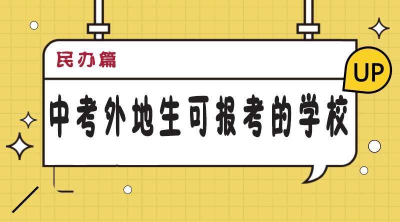 2018成都中考外地生有哪些学校可以报考？（民办篇）