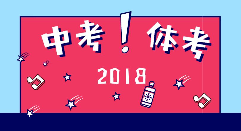 2018成都中考体考4月开始，这50分一定要多拿！