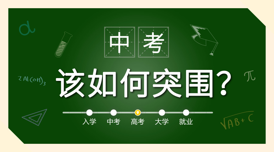 成都普高率只有63%，2018中考不足百天该如何突围？