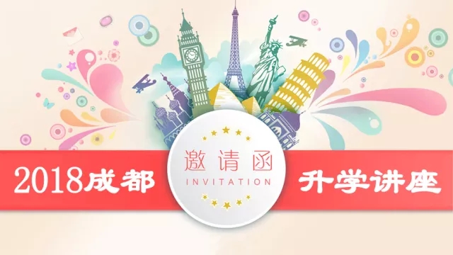 @2018小初高家长：您的升学讲座邀请函已到，请查收