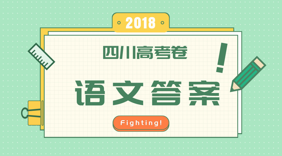 独家首发丨2018四川高考语文答案全卷解析