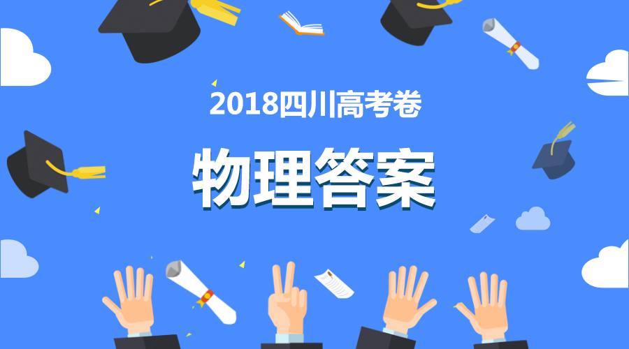 独家首发丨2018四川高考物理全卷答案+解析