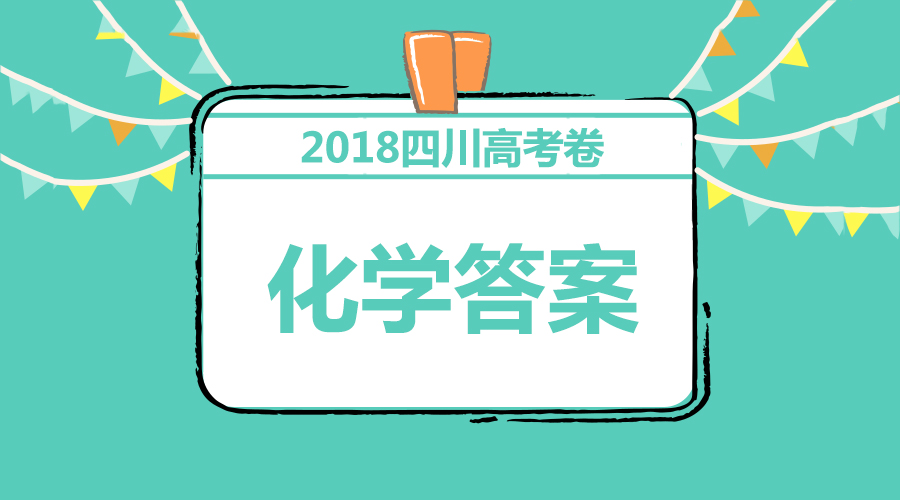 独家首发丨2018四川高考化学全卷答案+解析