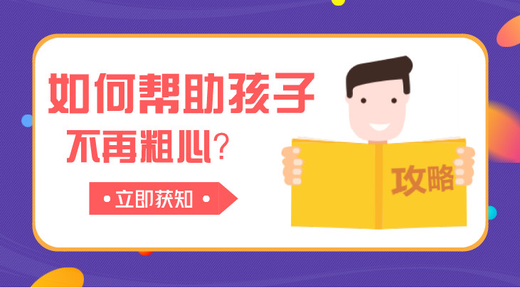 如何帮助孩子减少学习中的粗心与马虎？